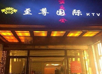 托克托哪个KTV少爷男模妹子服务好-至尊国际KTV消费价格服务点评