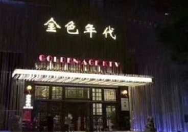 托克托KTV陪唱男公关哪家最便宜-金色年代KTV便宜消费点评