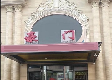 托克托哪个KTV少爷最好玩-豪门国际KTV消费少爷服务点评